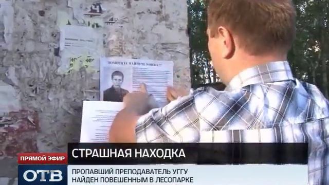 Пропавший преподаватель УГГУ найден повешенным в лесопарке смотреть онлайн