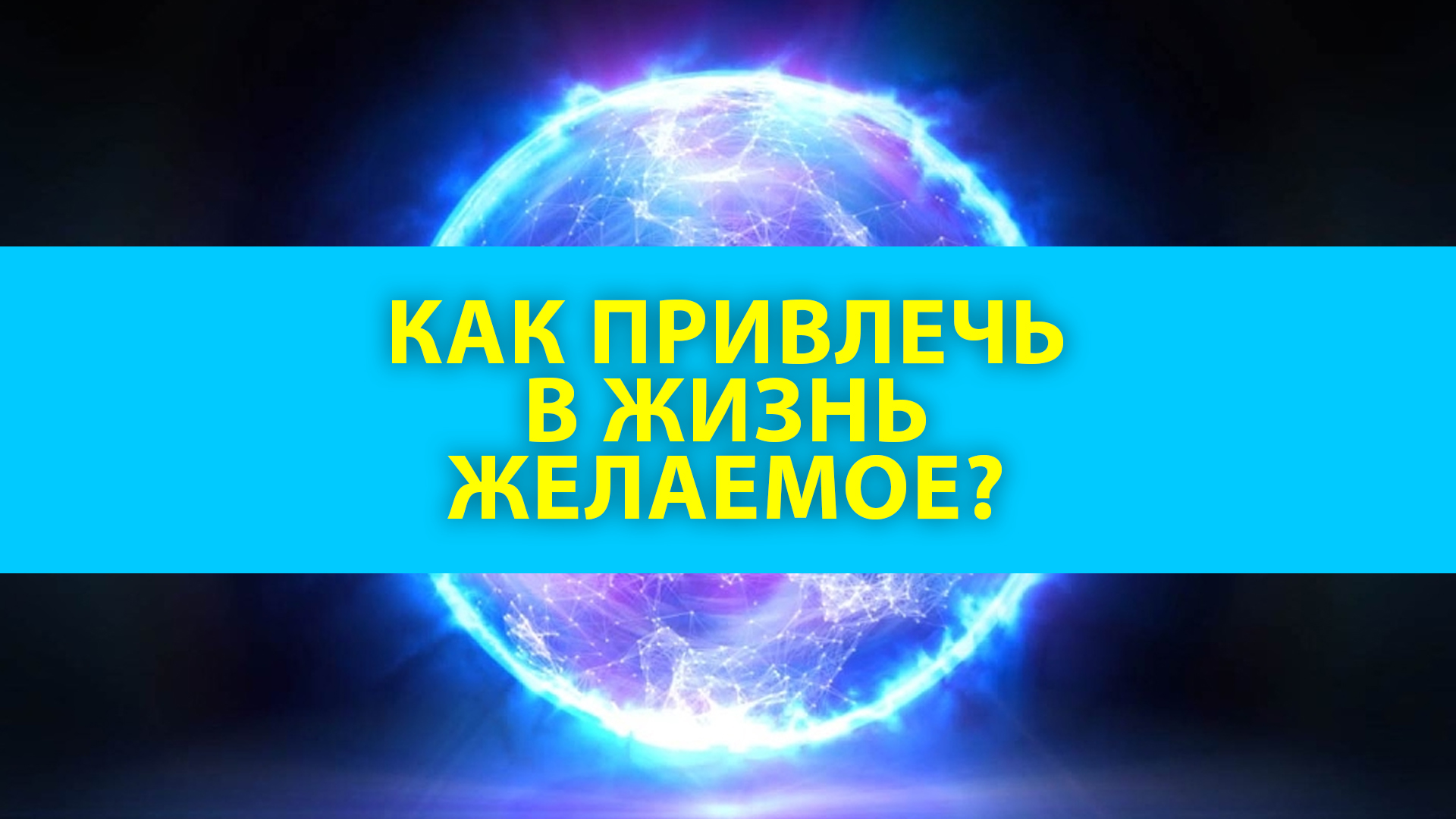 Как привлечь в жизнь желаемое? смотреть онлайн