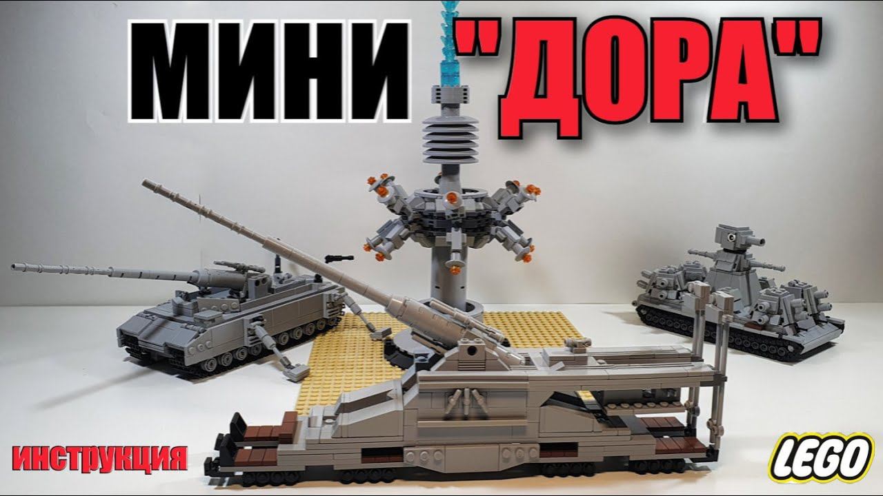 LEGO "ДОРА". лего мини самоделка смотреть онлайн