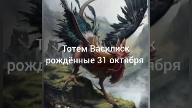 Тотем Василиск рождённые 31 октября смотреть онлайн