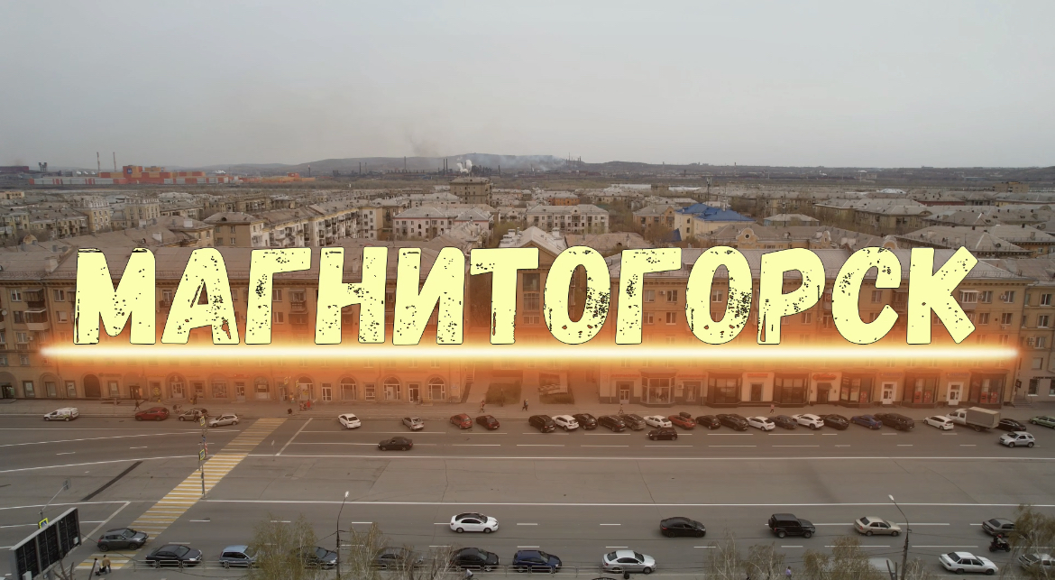 Магнитогорск смотреть онлайн