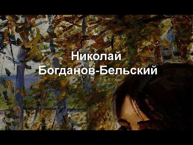 Богданов-Бельский Николай Петрович  биография работы