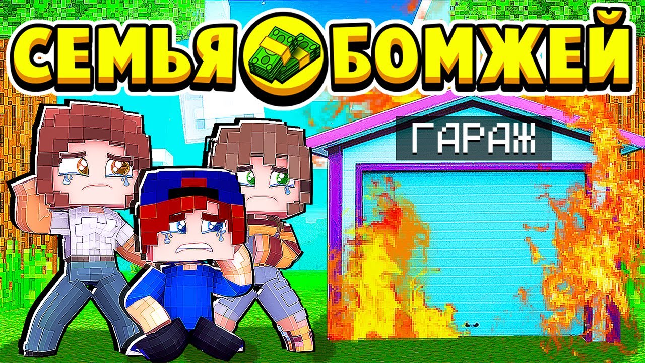 НАШ ГАРАЖ СОЖГЛИ! КТО ЭТО СДЕЛАЛ СЕМЬЯ БОМЖЕЙ в МАЙНКРАФТ #15 (мультик сериал) смотреть онлайн