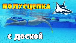 Кроль - ИДЕАЛЬНАЯ техника.  ПОЛУСЦЕПКА С ДОСКОЙ. Crawl tech