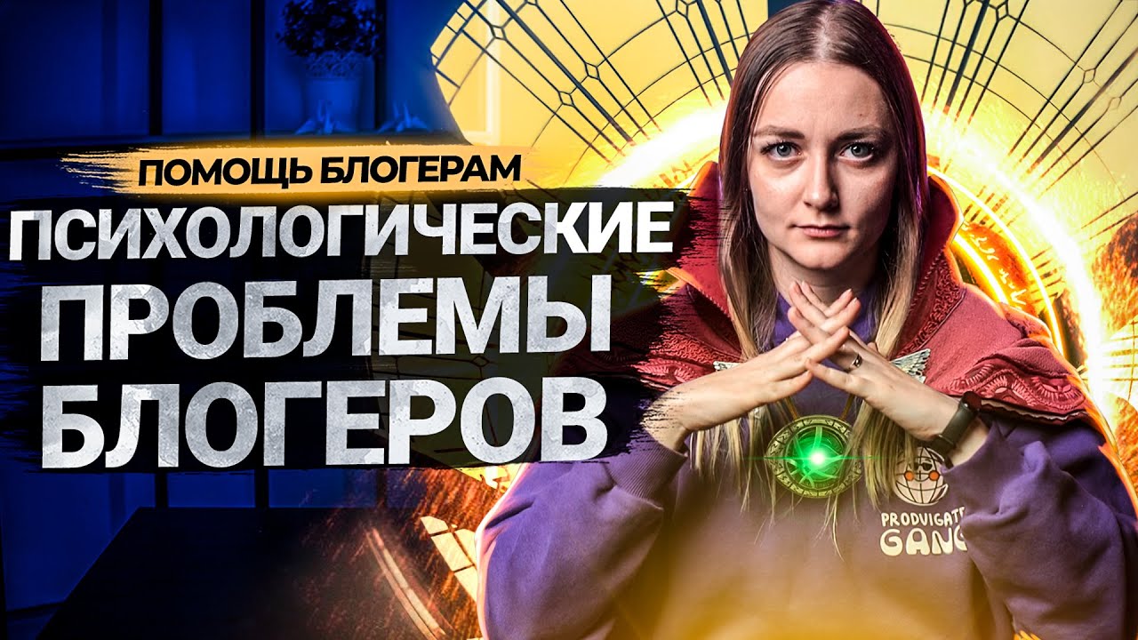 Что мешает быть успешным блогером на YouTube? Разбираем психологические проблемы блогеров. смотреть онлайн