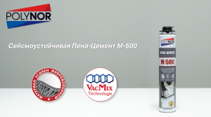 Пена-цемент POLYNOR М-500 - Профессиональный однокомпонентный 
полиуретановый клей для кладки