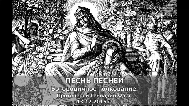 Песнь Песней. Богородичное толкование. Протоиерей Геннадий Фаст смотреть онлайн