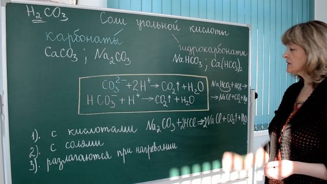 Урок химии, 9 класс, тема "Соли угольной кислоты" (учитель Швецова Елена Евгеньевна) смотреть онлайн