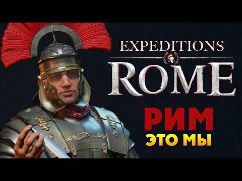 Рим это Мы! Expeditions Rome полное прохождение на русском - #1