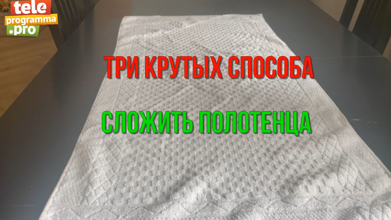 Три способа как быстро сложить полотенце смотреть онлайн