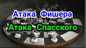 11) Aтака Фишера. Спасского
