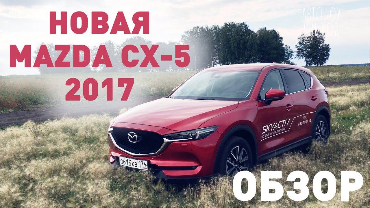 Новая Mazda CX-5 2017 ОБЗОР смотреть онлайн