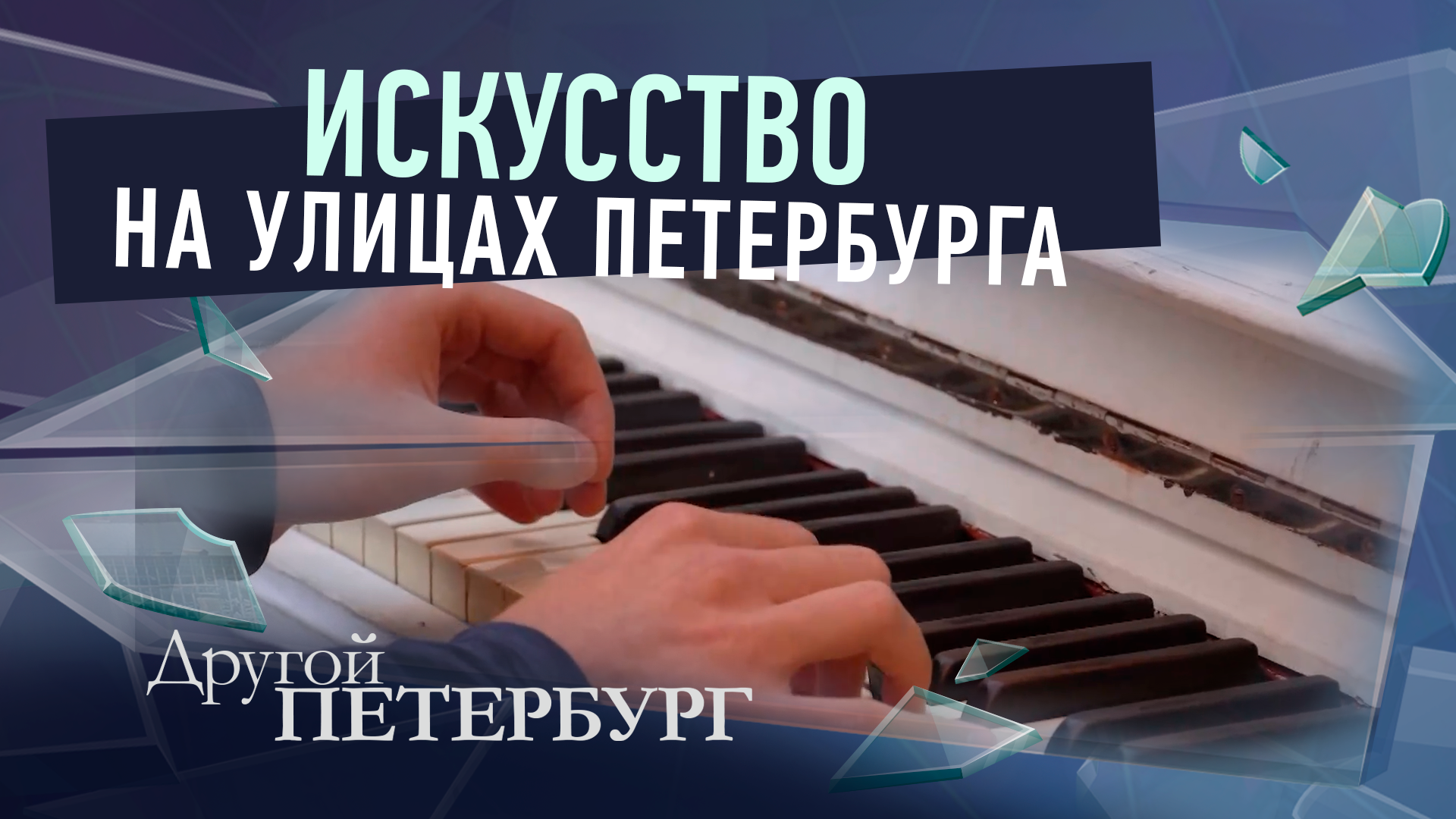 Искусство на улицах Петербурга