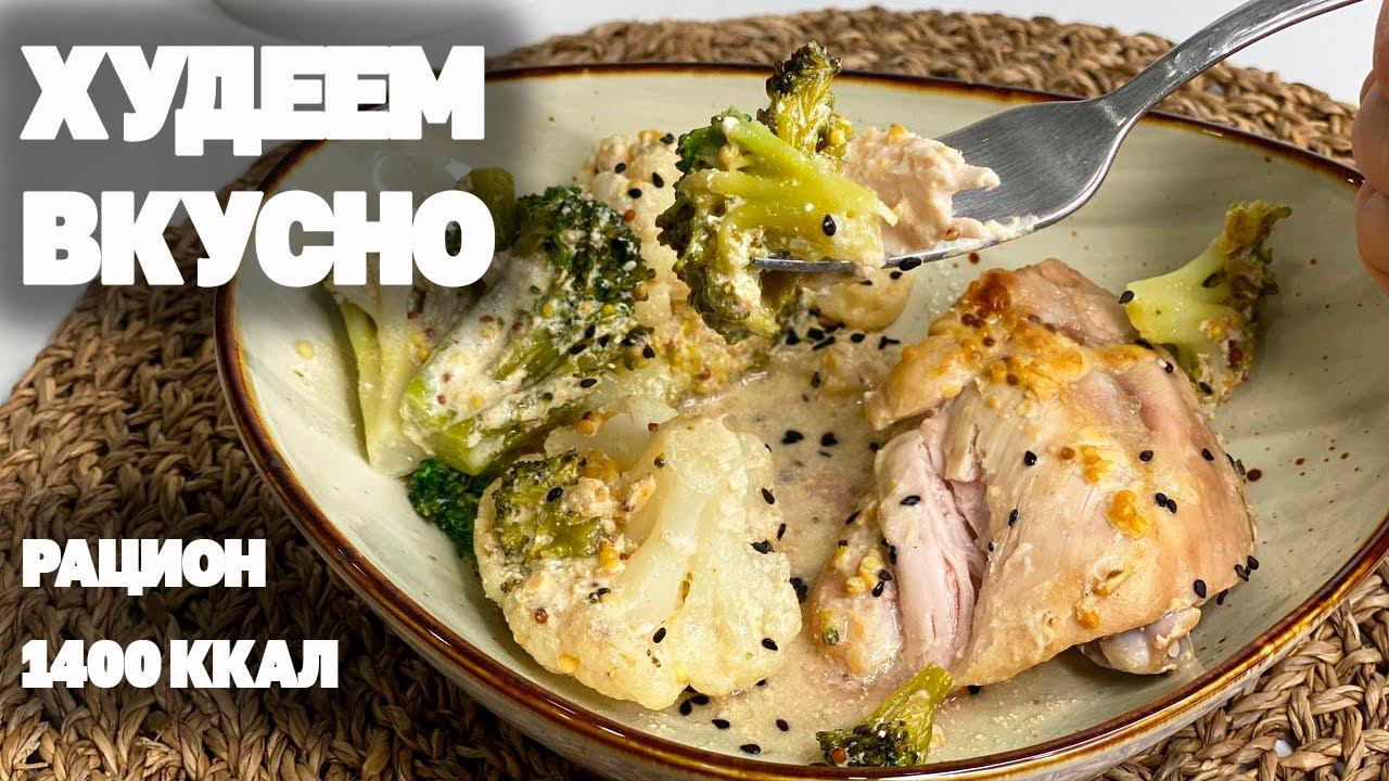 Бери и Стройней! Супер Вкусно и Просто! Меню для Сброса Веса смотреть онлайн