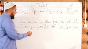 Урок № 8 -- [ ّ] “Ташдид“ (Удвоенние)