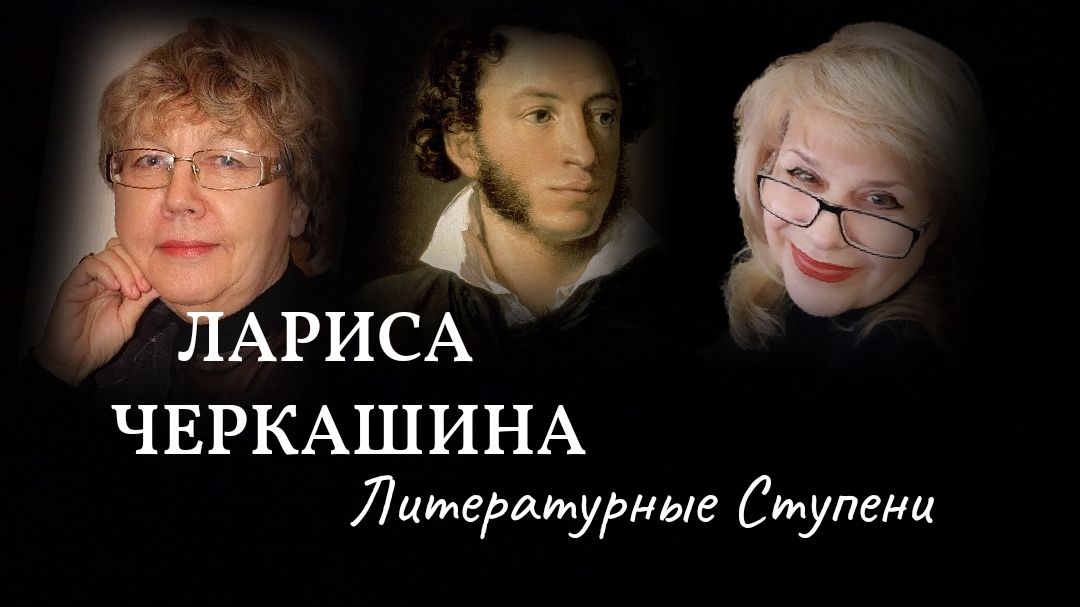 ЖИВОЙ ПУШКИН ЛАРИСЫ ЧЕРКАШИНОЙ смотреть онлайн