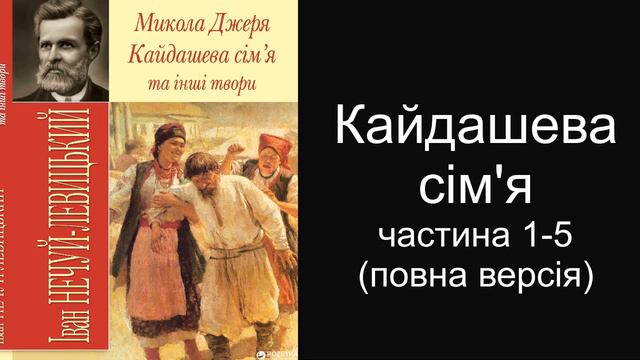 Слуховище "Кайдашева сім'я" 1-5 частини (повне видання) смотреть онлайн