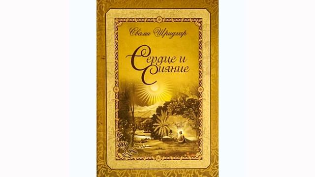 Шрила Б.Р. Шридхар Махарадж. "Сердце и сияние". смотреть онлайн