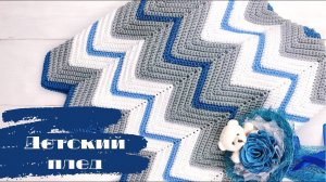 Детский плед узором зигзаг