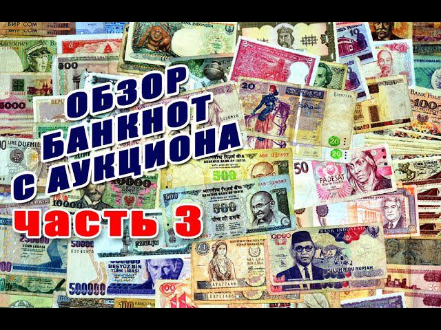 Банкноты с аукциона ЧАСТЬ 3 - ВСЯКО РАЗНО