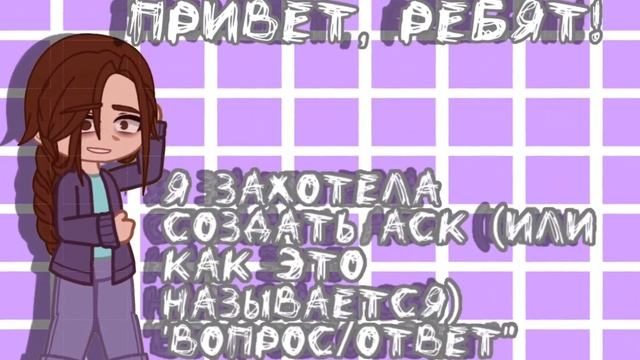 я захотела создать аск(или что это) "вопрос/ответ" смотреть онлайн