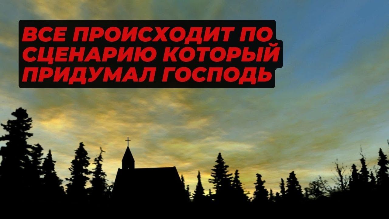 Все происходит по сценарию который придумал Господь смотреть онлайн