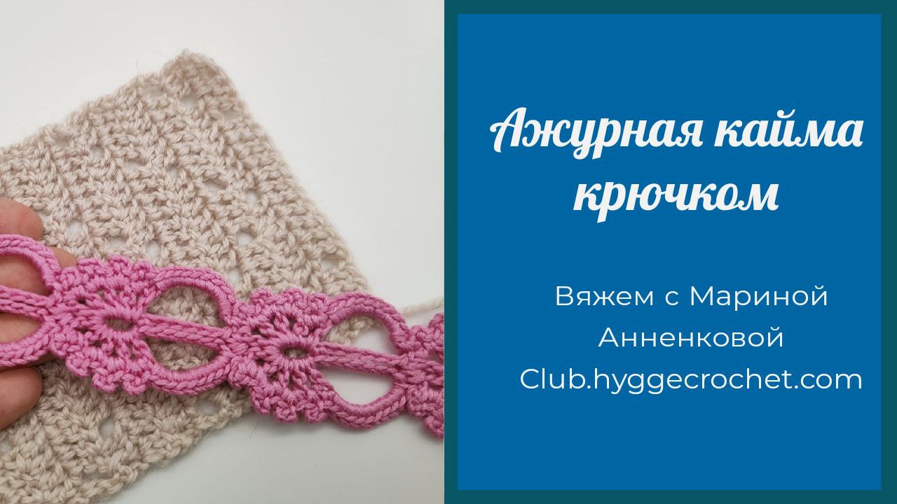 Ажурная кайма крючком смотреть онлайн