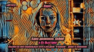 Карат — «Одно движение. Skibidi» в 8х быстрее