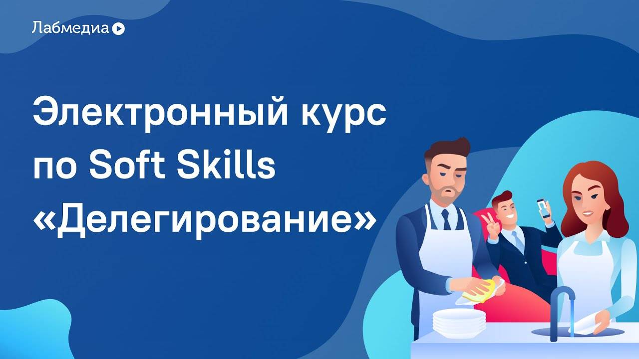Делегирование. Электронный курс по Soft Skills смотреть онлайн