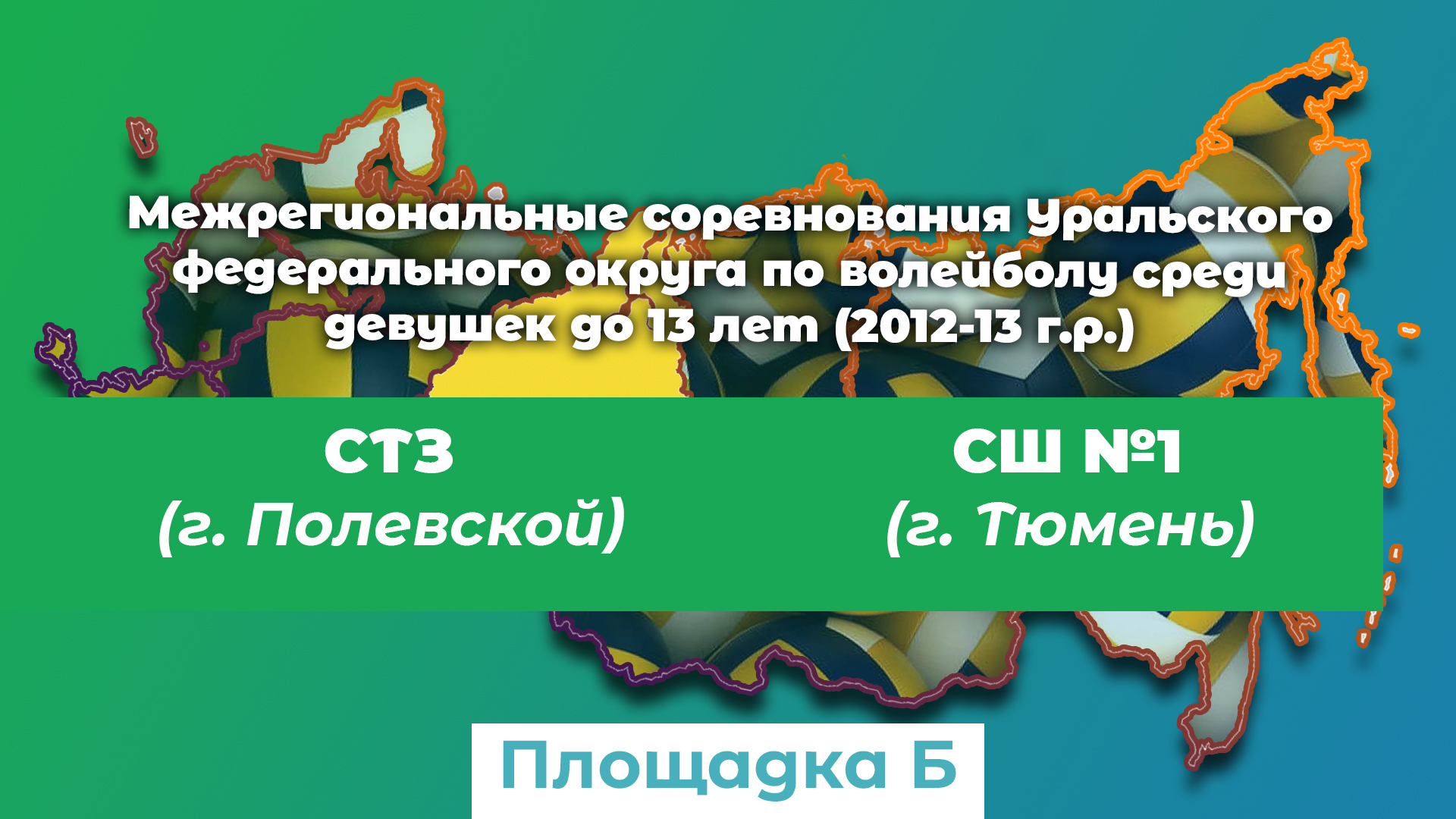 Спортивная школа №1 (г. Тюмень) / СТЗ (г. Полевской) смотреть онлайн