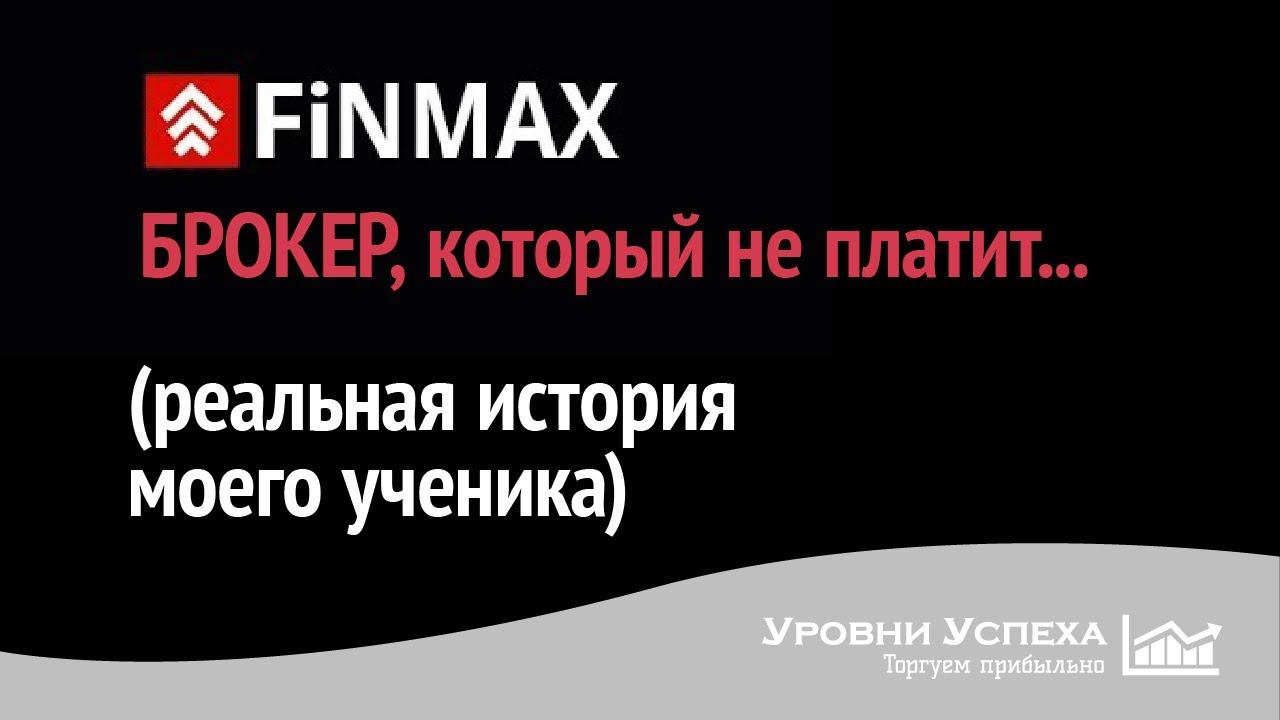 FINMAX - брокер, который не платит смотреть онлайн