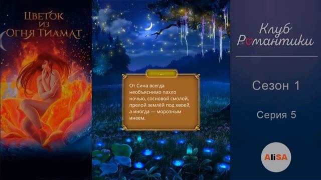 ЦВЕТОК ИЗ ОГНЯ ТИАМАТ - 1 сезон 5 серия / Клуб Романтики смотреть онлайн
