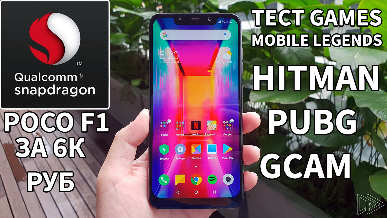 POCO F1 SNAP 845 ЗА 6К АВИТО ТЕСТ ИГР ▶ КАМЕРЫ