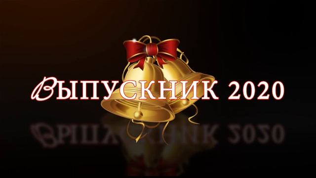 Выпускник 2020 /Футаж для праздника "Выпускник 2020!" смотреть онлайн
