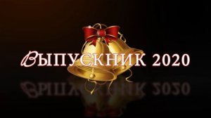 Выпускник 2020 /Футаж для праздника «Выпускник 2020!»