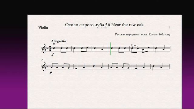 Около сырого дуба 56 Near the raw oak(Скрипка)/(Violin)Скрипка 1 класс / Violin 1 grade смотреть онлайн