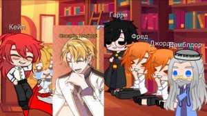 Реакция на Кейла в Хогвартсе (4/?)