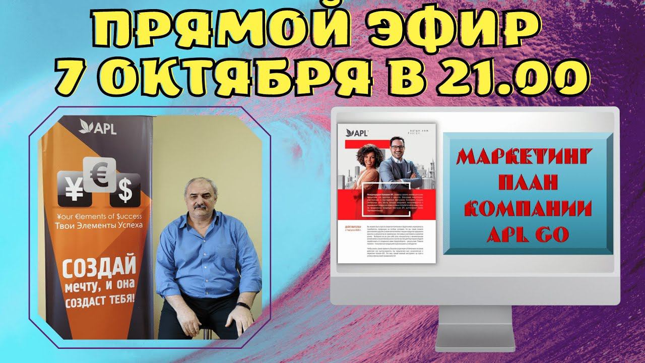 МАРКЕТИНГ-ПЛАН КОМПАНИИ APL  - ПРЯМОЙ ЭФИР 7 ОКТЯБРЯ В 21.00  (2022 г.)