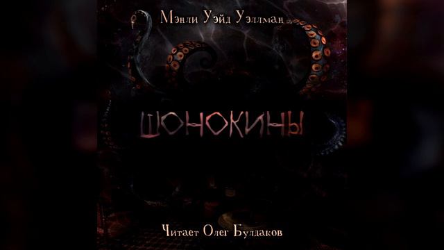 Мэнли Уэйд УЭЛЛМАН - Шонокины. Аудиокнига. Читает Олег Булдаков смотреть онлайн