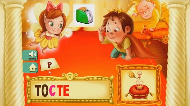 Читаем по слогам названия предметов бытовой техники смотреть онлайн