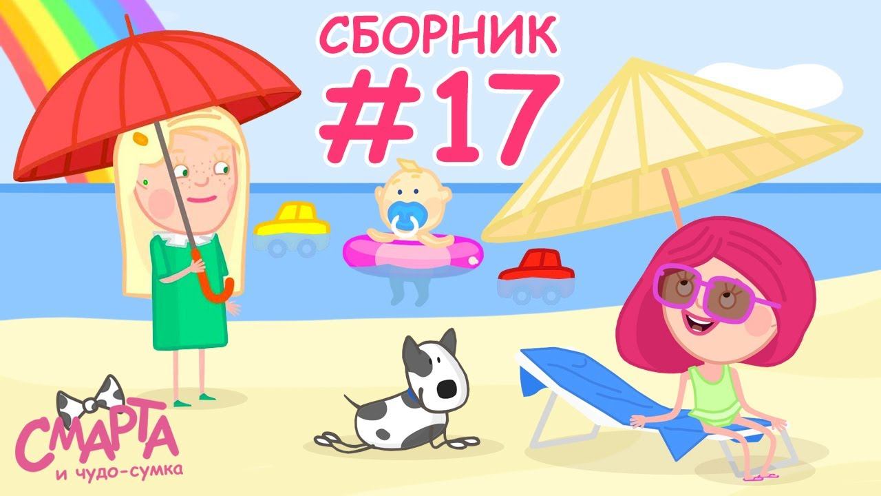 Мультик Смарта и чудо сумка - Мультсериал все летние серии подряд - Сборник смотреть онлайн