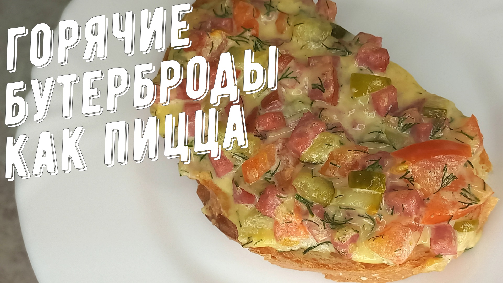 Горячие бутерброды, как пицца! смотреть онлайн