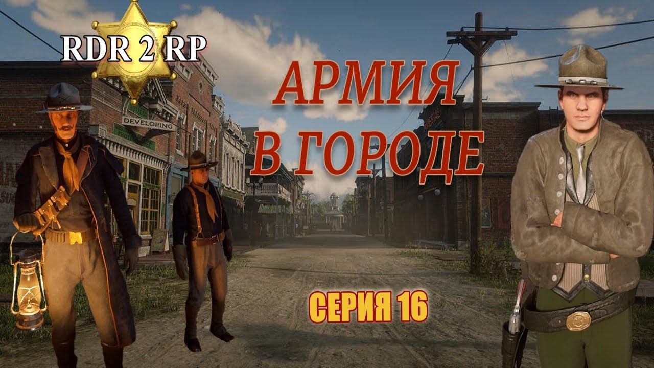 Что делает армия США на сервере RDR2 RP? - Flat Iron RP - RedM. смотреть онлайн