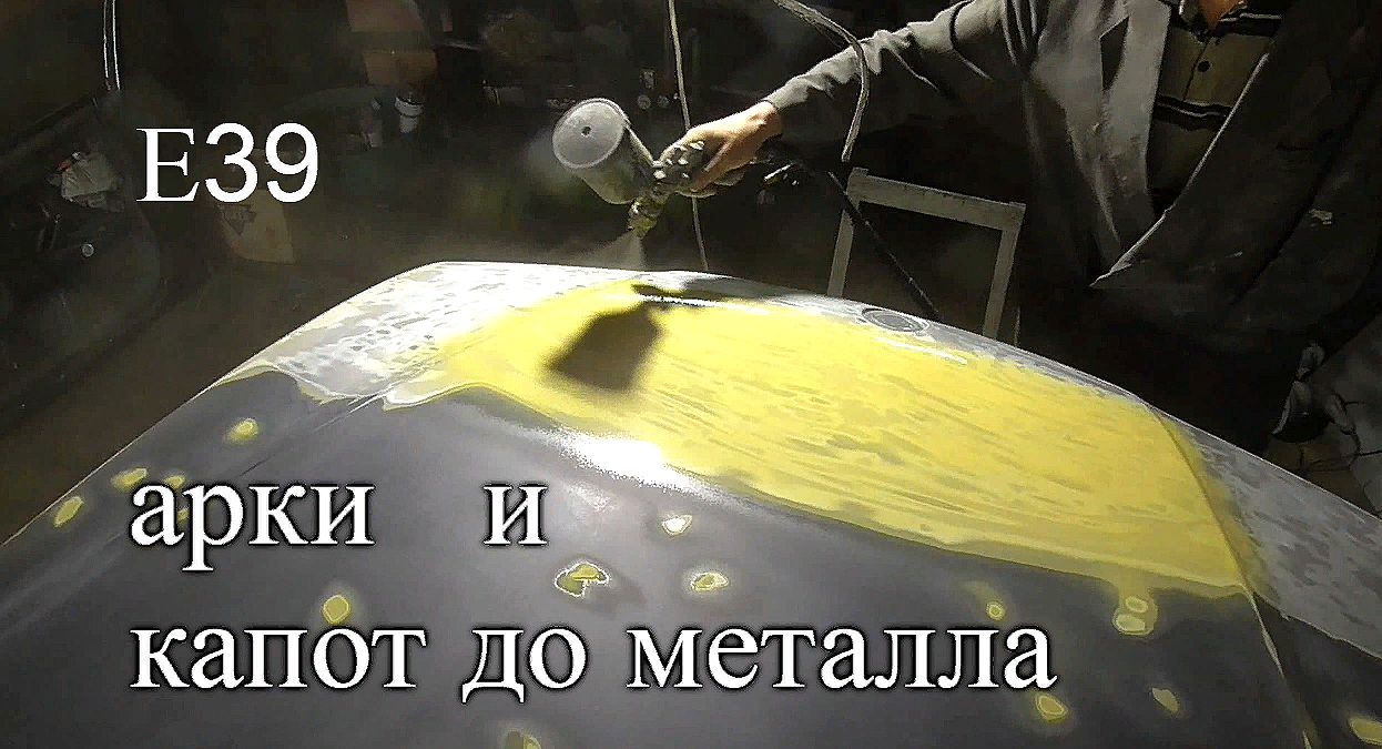 Спасаю арки , сношу краску с капота , пескоструй , цинкарь , грунты и т,д, - Е39 - 7 серия смотреть онлайн