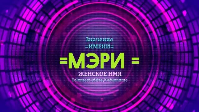 Значение имени Мэри - Тайна имени - Женское имя смотреть онлайн