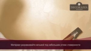 Эффект "Жатый Шёлк" | Декоративная штукатурка Seta (Decorazza)