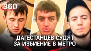 «Трое на одного»: дагестанцев обвиняют в покушении на убийство прохожего в метро