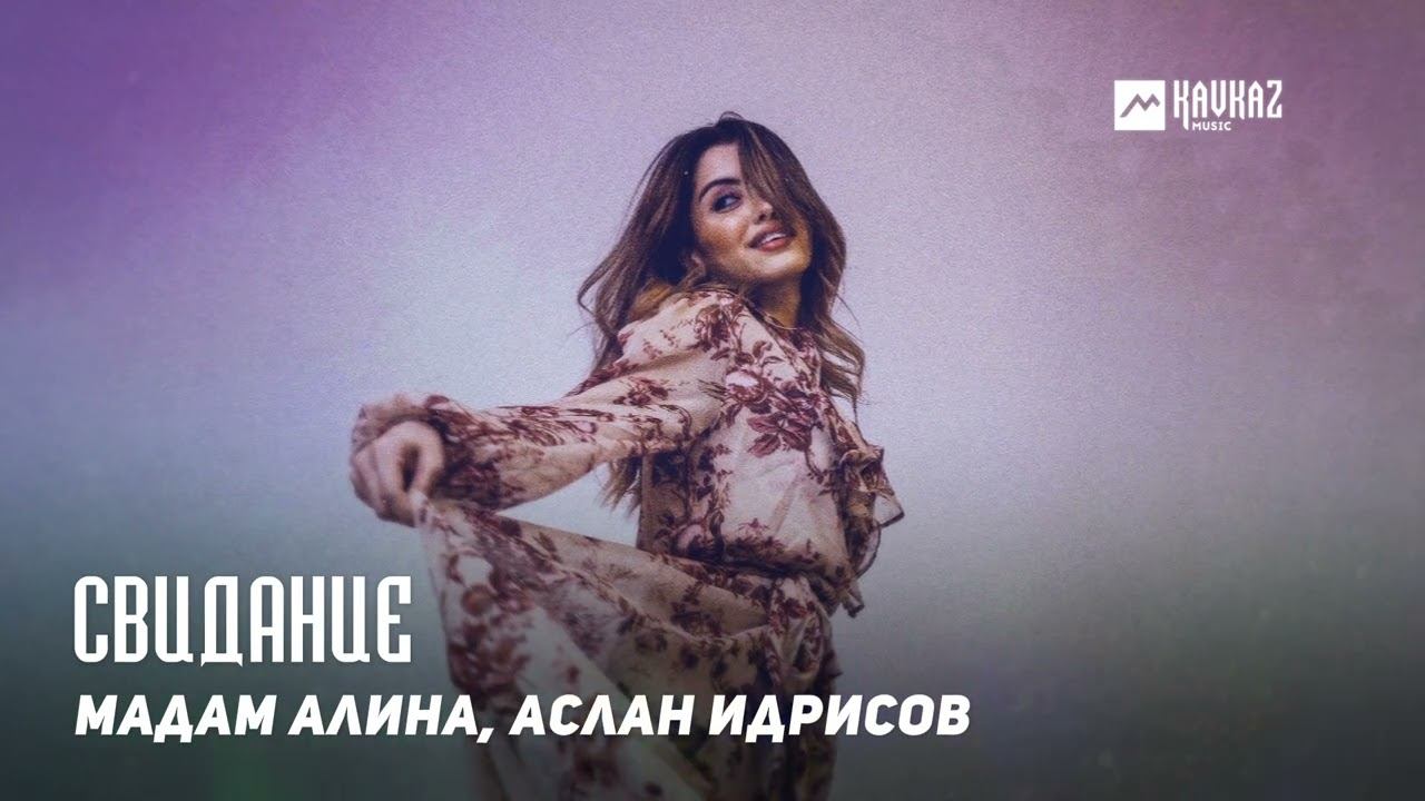 Мадам Алина, Аслан Идрисов - Свидание | DAGESTAN MUSIC смотреть онлайн