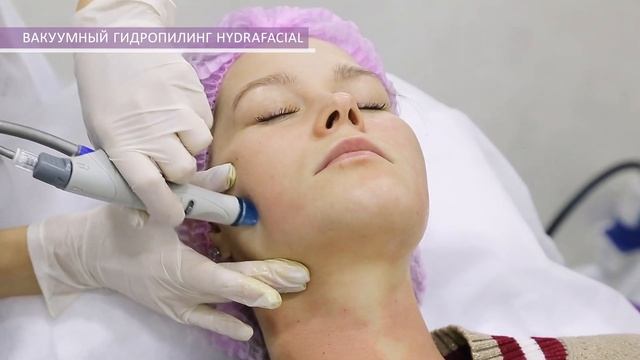 ВАКУУМНЫЙ ГИДРОПИЛИНГ HYDRAFACIAL