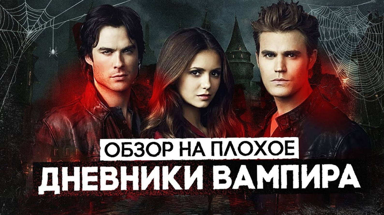 Сериал ДНЕВНИКИ ВАМПИРА (почти СУМЕРКИ и тоже про ВАМПИРОВ) | ОБЗОР НА ПЛОХОЕ смотреть онлайн